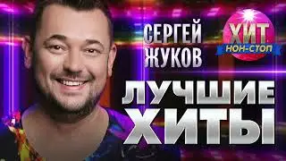 Сергей Жуков  - Лучшие Хиты