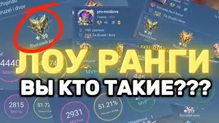 ПОЧЕМУ ВАМ БРОСАЕТ ЛОУ РАНГ И ОТ КУДА ОНИ БЕРУТСЯ ??? MLBB