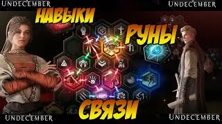 Undecember НАВЫКИ | РУНЫ | СЛОТЫ | СВЯЗИ