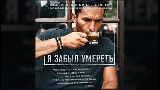 Я забыл умереть / Халил Рафати (аудиокнига)