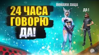 24 ЧАСА ГОВОРЮ ДЕВУШКЕ ДА ! ПОКАЗАЛ ЛИЦО ?