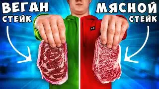 ВЕГАНСКИЙ СТЕЙК vs МЯСНОЙ СТЕЙК