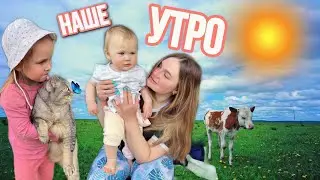 влог: МОЁ УТРО С ДОЧКАМИ НА ДАЧЕ | ССОРА УТРОМ