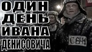 ОДИН ДЕНЬ ИВАНА ДЕНИСОВИЧА (2020) [обзор на фильм]