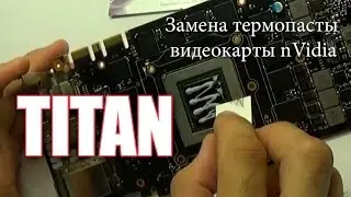 Замена термопасты на видеокарте nVidia Titan