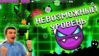 САМЫЙ НЕВОЗМОЖНЫЙ УРОВЕНЬ В GEOMETRY DASH!