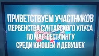 Первенство Сунтарского улуса по мас-рестлингу