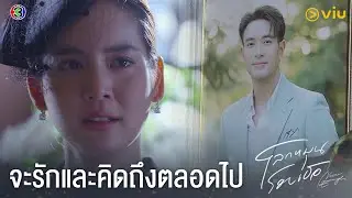 จะรักและคิดถึงตลอดไป | โลกหมุนรอบเธอ EP.19 ดูได้ที่ Viu