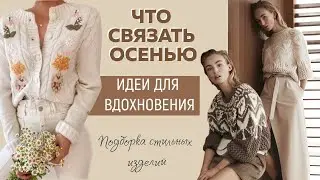 ЧТО СВЯЗАТЬ ОСЕНЬЮ|| По следам Brunello Cucinelli, Salvatore Ferragamo, Gucci|| Идеи для вдохновения