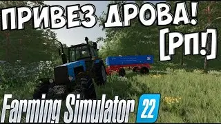 [РП] FS22 | ПРИВЕЗ ДРОВА БАБУШКЕ!