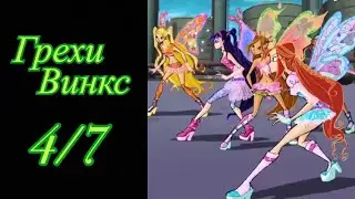 Грехи Винкс. 4 сезон 7 серия