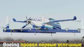 Boeing провел первые успешные испытания аэротакси