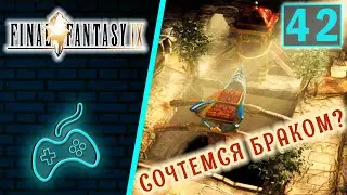 Final Fantasy IX - Прохождение. Часть 42: Зидан и Гарнет сочетаются браком. Церемония в Конде Пети