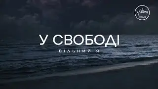 Hillsong Ukraine - У свободі | караоке текст | Lyrics