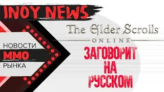 INOY NEWS. TESO на РУССКОМ! Страж в BDO! Сильмаэль в LOST ARK!