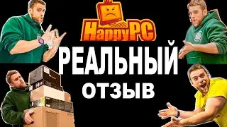 РЕАЛЬНЫЙ ОТЗЫВ КЛИЕНТА HappyPC: КАК ГРАМОТНО ОТСТОЯТЬ СВОЮ ПРАВОТУ В СПОРЕ С ПРОДАВЦОМ ИЛИ СБОРЩИКОМ