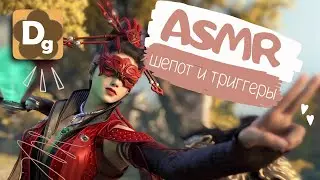 АСМР Неразборчивый Шепот и Naraka Bladepoint Гейминг, ASMR Звуки Рта