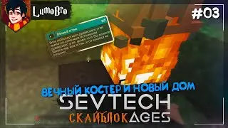 ⚡SevTech: Ages of the Sky⚡ Я Заблудился, новый дом ⚡#03
