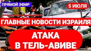 Новости Израиля. АТАКА В ТЕЛЬ-АВИВЕ. Выпуск 373. Радио Наария