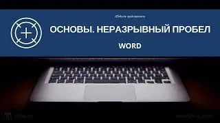 Зачем нужен неразрывный пробел в Word и как его использовать