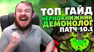 ГАЙД ЧЕРНОКНИЖНИК ДЕМОНОЛОГ ДЕМО ЛОК ПАТЧ 10.1 ТАЛАНТЫ РОТАЦИЯ DRAGONFLIGHT WOW PVE