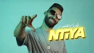 TAREK EL KOLEI - NTIYA طارق القليعي -  أنتيا (OFFICIAL MUSIC VIDEO) 2024