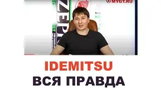 Моторные масла Idemitsu. Кто делает, где делают? Япония или нет?