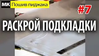 Раскрой подкладки пиджака. МК "Как сшить пиджак". Школа шитья Белошвейка