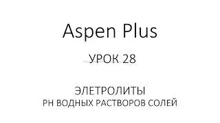 Aspen Plus Урок 28/Обучение Aspen Plus