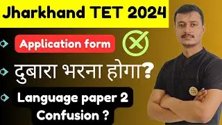 JTET 2024 Application Form दुबारा भरना होगा?| Language paper 2 Confusion?|jtet 2024|@Studyboomboom
