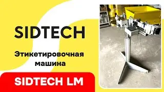 Этикетировочная машина SIDTECH LM