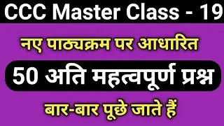 CCC Master Class - 19 | CCC Live Test of Based on new Syllabus | ccc computer course