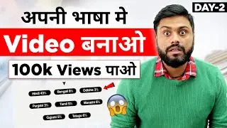 अपनी Regional language मे Video बनाओ 100k मे Views पाओ || How To Grow fast Regional Channel In 2023