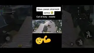 Самая эпичная схватка в call of duty mobile