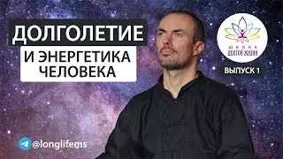 Как жить долго и счастливо? Выпуск 1. Школа Долгой Жизни Михаила Советова