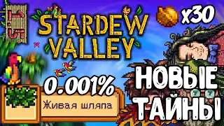 Живая шляпа, Раскопки, Ферма на острове | Stardew Valley 1.5 #23