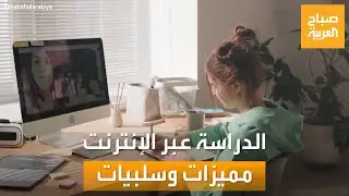 صباح العربية | مميزات وسلبيات الدراسة عبر الإنترنت.. هل تحل بديلاً للدراسة التقليدية؟