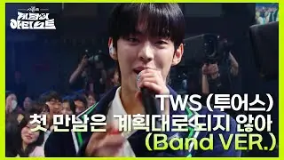 TWS (투어스) - 첫 만남은 계획대로 되지 않아 (Band VER.) [더 시즌즈-지코의 아티스트] | KBS 240628 방송