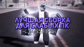 КРАСИВАЯ СБОРКА ДЛЯ СЛАБЫХ И ОЧЕНЬ СЛАБЫХ ПК - GTA SAMP | 999 FPS