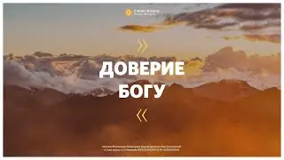 «Доверие Богу» Эрнест Григорян 1 август 2021