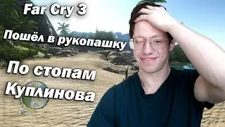 Far Cry 3. Пошёл в рукопашку