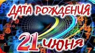 ДАТА РОЖДЕНИЯ 21 ИЮНЯ🍸СУДЬБА ХАРАКТЕР И ЗДОРОВЬЕ