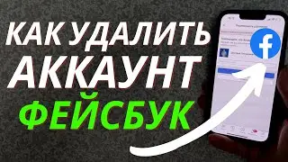 Как удалить аккаунт Фейсбук с телефона?