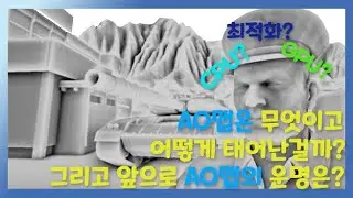 게임개발에서 AO는 무엇이고, 앞으로 AO맵은 어떻게 될까요?