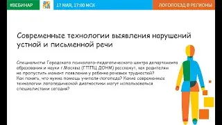 Современные технологии выявления нарушений устной и письменной речи