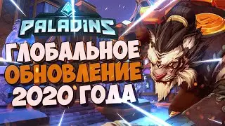 ГЛОБАЛЬНОЕ ОБНОВЛЕНИЕ 2020 ГОДА В PALADINS ПАТЧ 2.09