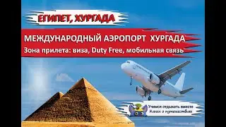 АЭРОПОРТ ХУРГАДА 2020|Зона прилета: виза, паспортный контроль, Duty Free, мобильная связь