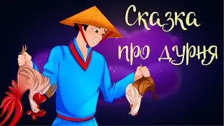 «Сказка про Дурня» Вьетнамская сказка | Аудиосказка для детей. 0+