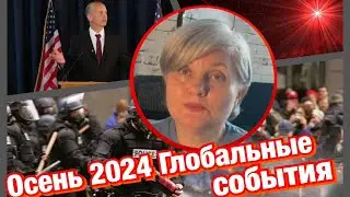 События осени 2024/ коснется каждого!