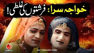 Khwaja Sara: Farishton Ki Ghalati | Younus AlGohar | ALRA TV
